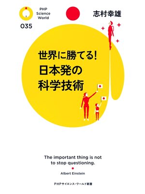cover image of 世界に勝てる! 日本発の科学技術